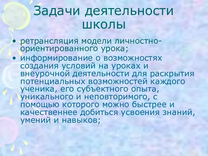 Задачи деятельности школы ретрансляция модели личностно-ориентированного урока; информирование о возможностях создания условий