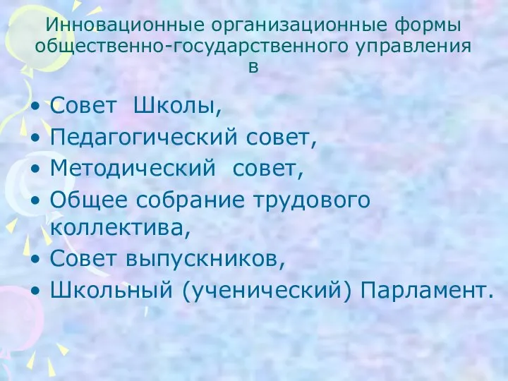 Инновационные организационные формы общественно-государственного управления в Совет Школы, Педагогический совет, Методический совет,