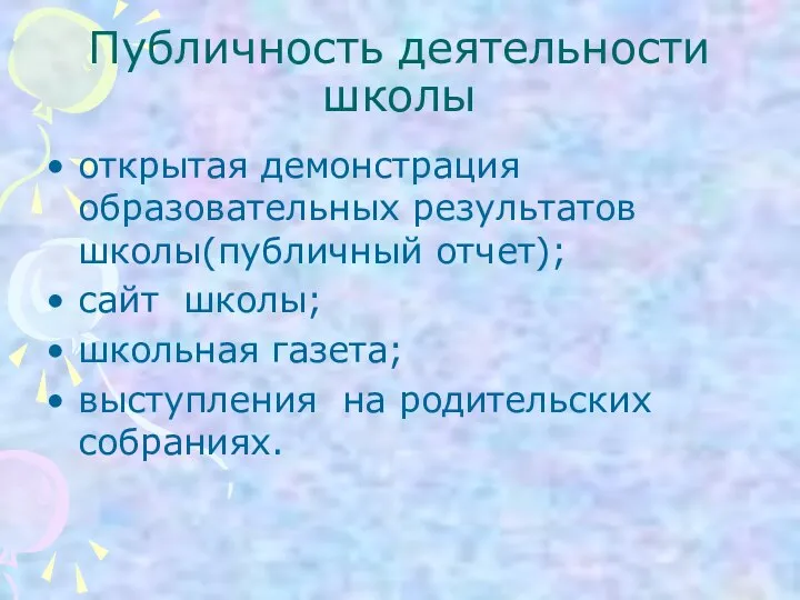 Публичность деятельности школы открытая демонстрация образовательных результатов школы(публичный отчет); сайт школы; школьная