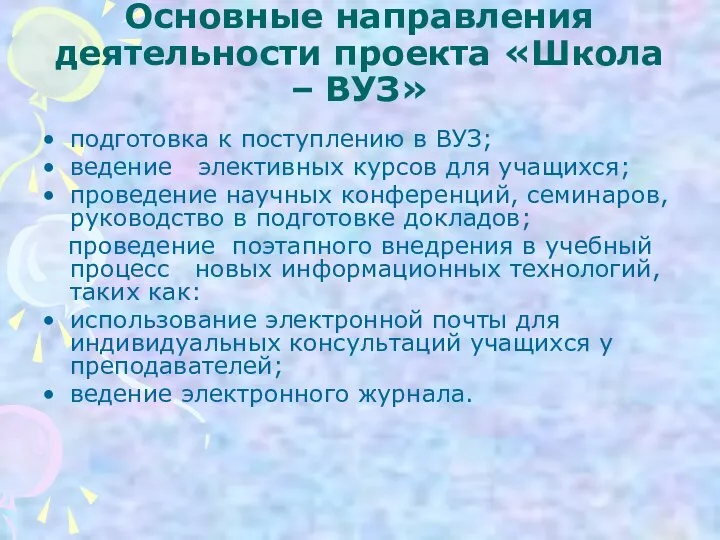 Основные направления деятельности проекта «Школа – ВУЗ» подготовка к поступлению в ВУЗ;