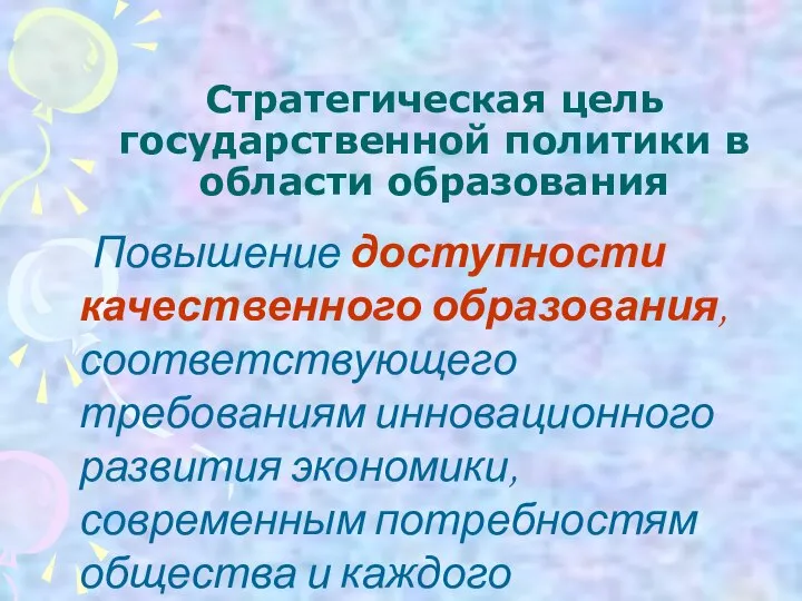 Стратегическая цель государственной политики в области образования Повышение доступности качественного образования, соответствующего