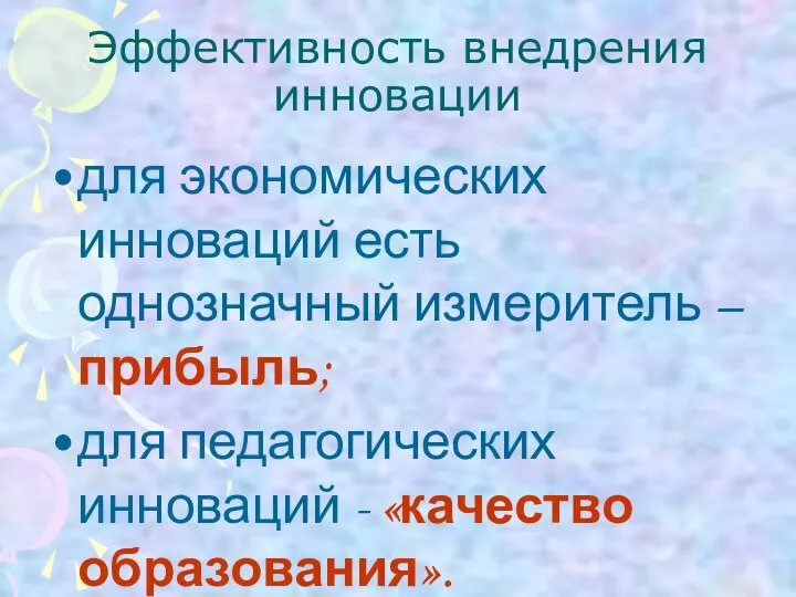 Эффективность внедрения инновации для экономических инноваций есть однозначный измеритель – прибыль; для