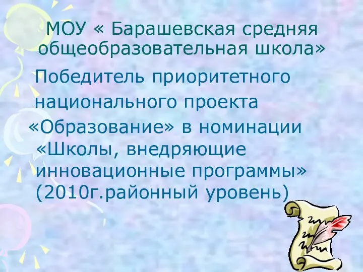 МОУ « Барашевская средняя общеобразовательная школа» Победитель приоритетного национального проекта «Образование» в