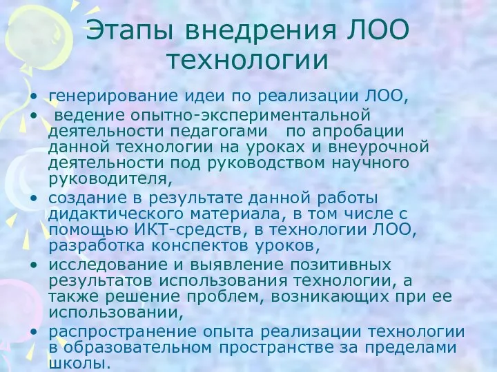 Этапы внедрения ЛОО технологии генерирование идеи по реализации ЛОО, ведение опытно-экспериментальной деятельности