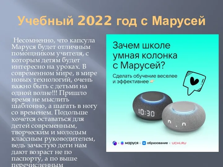 Учебный 2022 год с Марусей Несомненно, что капсула Маруся будет отличным помощником