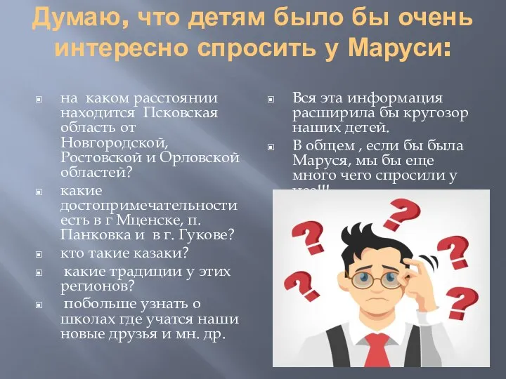 Думаю, что детям было бы очень интересно спросить у Маруси: на каком