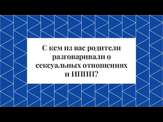 С кем из вас родители разговаривали о сексуальных отношениях и ИППП?