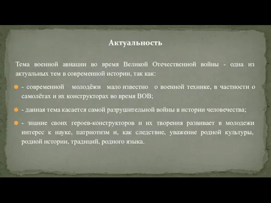 Тема военной авиации во время Великой Отечественной войны - одна из актуальных