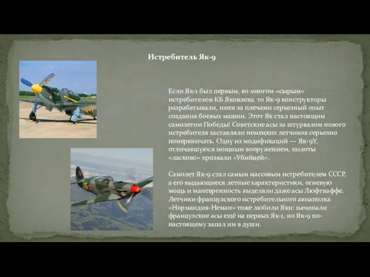 Если Як-1 был первым, во многом «сырым» истребителем КБ Яковлева, то Як-9