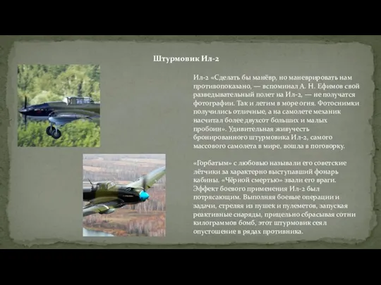 Штурмовик Ил-2 Ил-2 «Сделать бы манёвр, но маневрировать нам противопоказано, — вспоминал