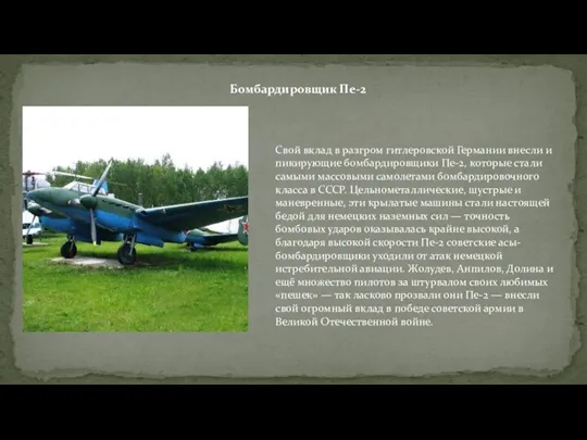 Свой вклад в разгром гитлеровской Германии внесли и пикирующие бомбардировщики Пе-2, которые