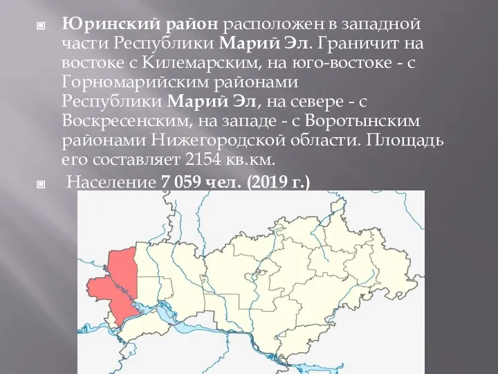 Юринский район расположен в западной части Республики Марий Эл. Граничит на востоке