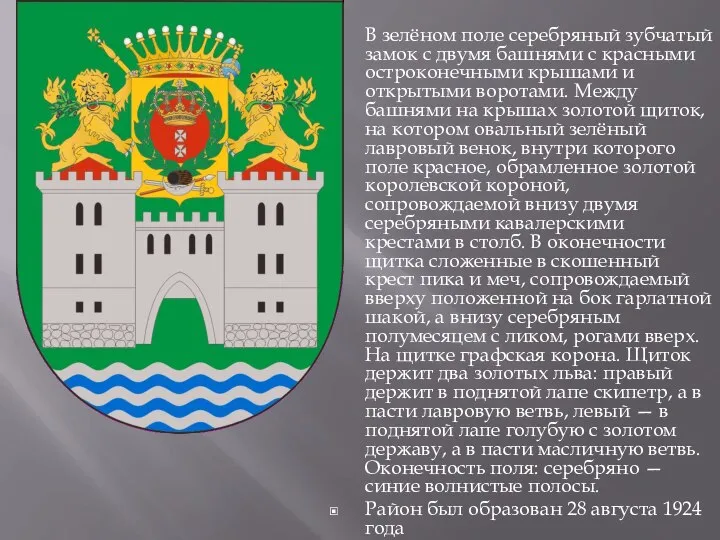 В зелёном поле серебряный зубчатый замок с двумя башнями с красными остроконечными