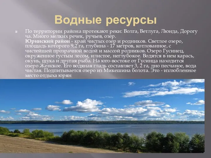 Водные ресурсы По территории района протекают реки: Волга, Ветлуга, Люнда, Дорогуча. Много