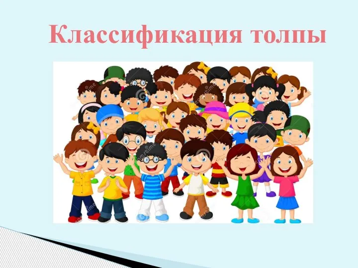 Классификация толпы