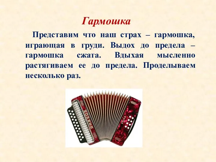 Гармошка Представим что наш страх – гармошка, играющая в груди. Выдох до