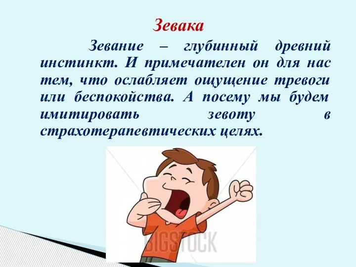 Зевака Зевание – глубинный древний инстинкт. И примечателен он для нас тем,