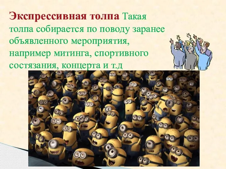 Экспрессивная толпа Такая толпа собирается по поводу заранее объявленного мероприятия, например митинга,