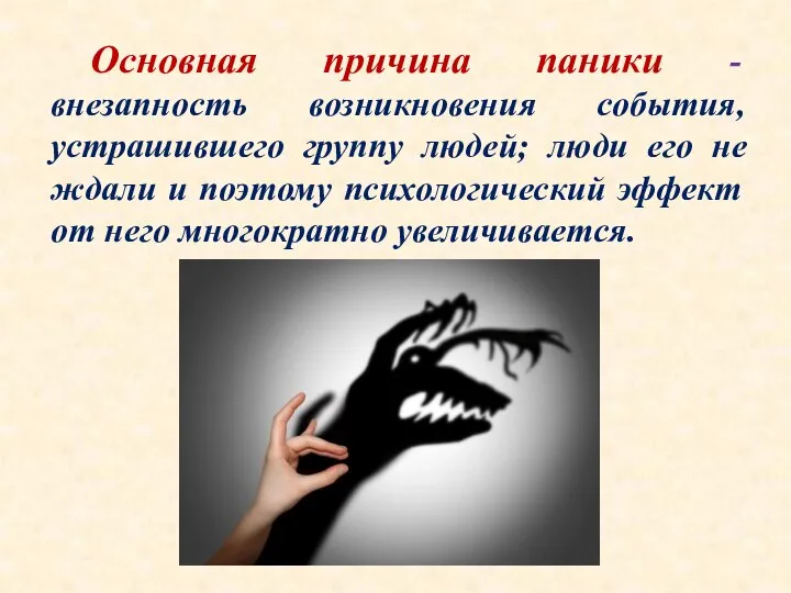 Основная причина паники - внезапность возникновения события, устрашившего группу людей; люди его