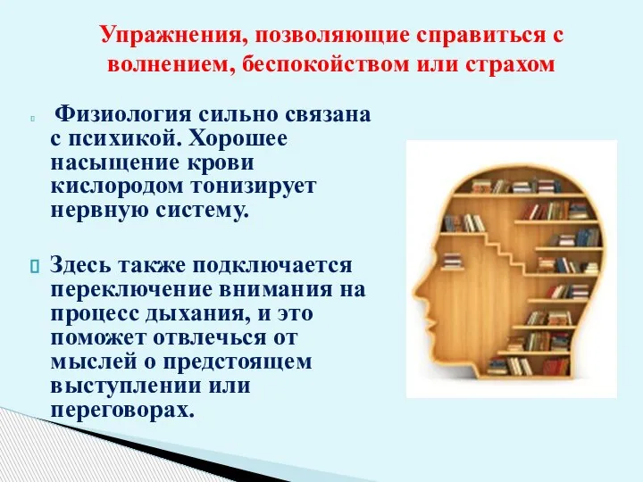 Физиология сильно связана с психикой. Хорошее насыщение крови кислородом тонизирует нервную систему.