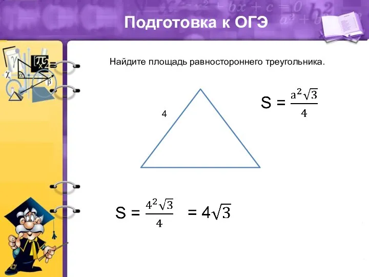 Подготовка к ОГЭ Найдите площадь равностороннего треугольника. 4