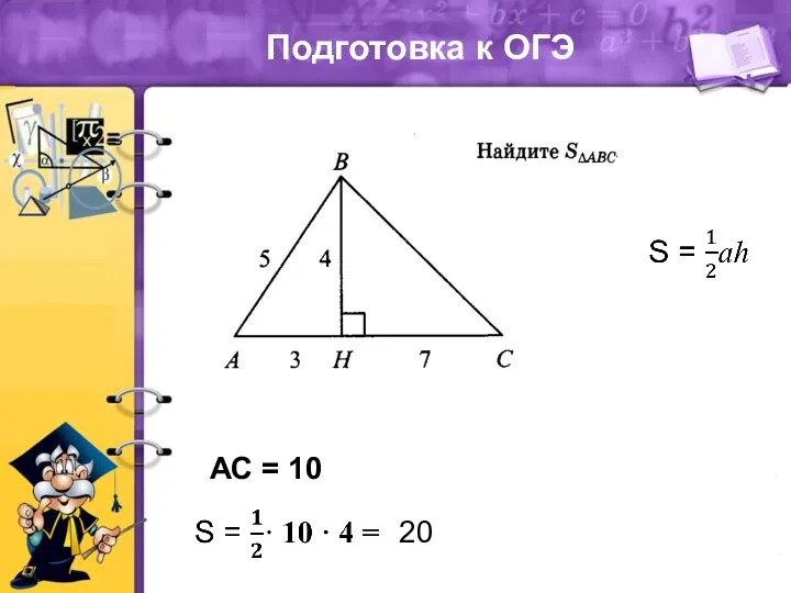 Подготовка к ОГЭ АС = 10 20