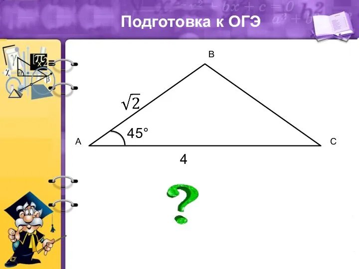 А В С 4 45° Подготовка к ОГЭ