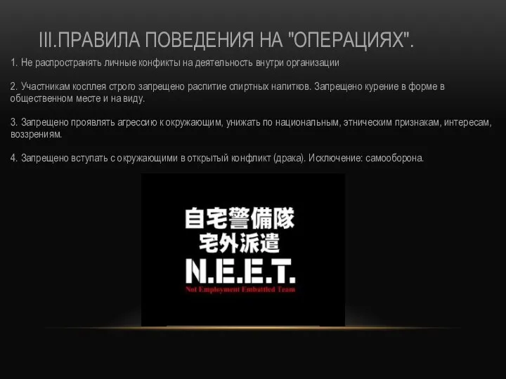 III.ПРАВИЛА ПОВЕДЕНИЯ НА "ОПЕРАЦИЯХ". 1. Не распространять личные конфикты на деятельность внутри