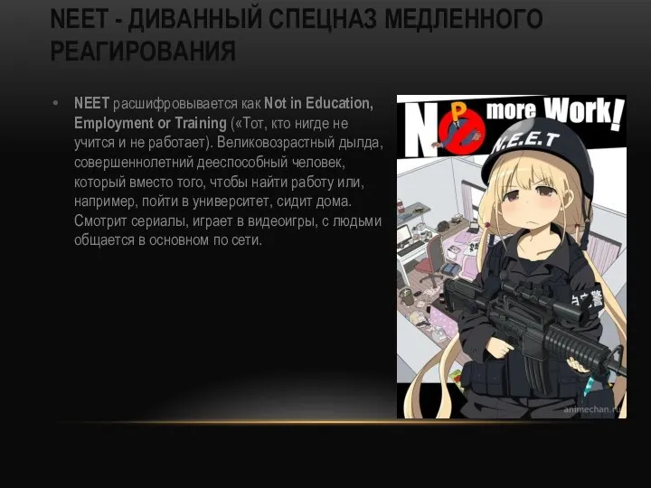 NEET - ДИВАННЫЙ СПЕЦНАЗ МЕДЛЕННОГО РЕАГИРОВАНИЯ NEET расшифровывается как Not in Education,