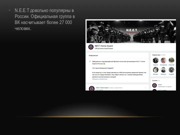 N.E.E.T довольно популярны в России. Официальная группа в ВК насчитывает более 27 000 человек.