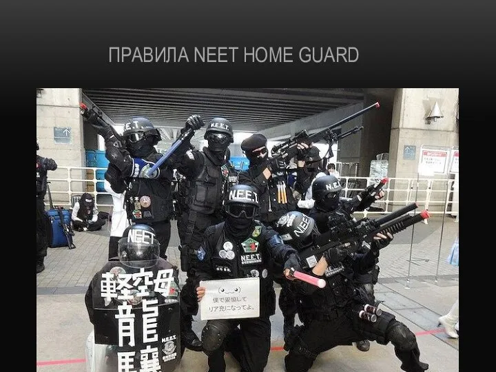 ПРАВИЛА NEET HOME GUARD