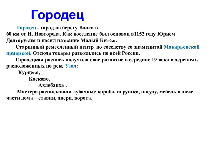 Городец Городец - город на берегу Волги в 60 км от Н.