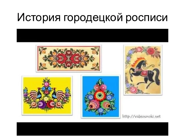 История городецкой росписи