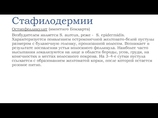 Стафилодермии Остиофолликулит (импетиго Бокхарта) Возбудителем является S. aureus, реже - S. epidermidis.