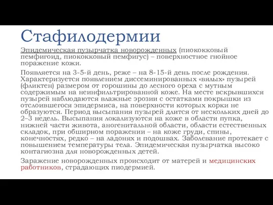 Стафилодермии Эпидемическая пузырчатка новорожденных (пиококковый пемфигоид, пиококковый пемфигус) – поверхностное гнойное поражение