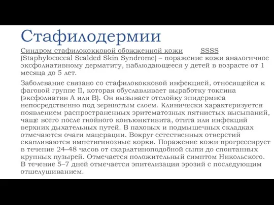 Стафилодермии Синдром стафилококковой обожженной кожи SSSS (Staphylococcal Scalded Skin Syndrome) – поражение