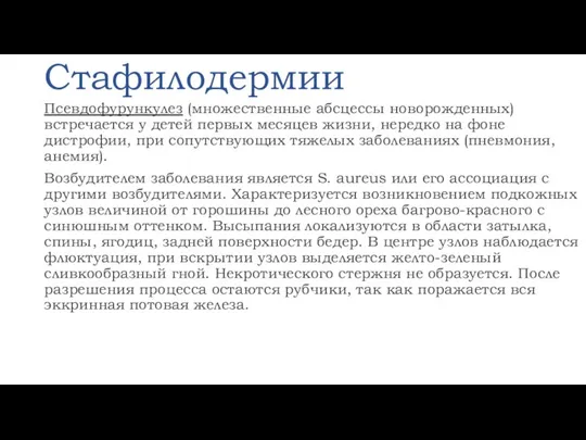 Стафилодермии Псевдофурункулез (множественные абсцессы новорожденных) встречается у детей первых месяцев жизни, нередко