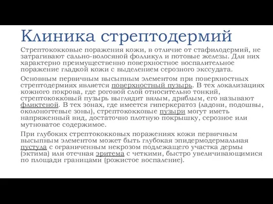 Клиника стрептодермий Стрептококковые поражения кожи, в отличие от стафилодермий, не затрагивают сально-волосяной