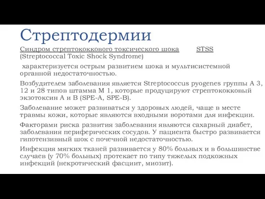 Стрептодермии Синдром стрептококкового токсического шока STSS (Streptococcal Toxic Shock Syndrome) характеризуется острым