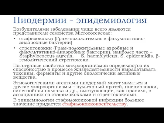 Пиодермии - эпидемиология Возбудителями заболевания чаще всего являются представители семейства Micrococcaceae: стафилококки