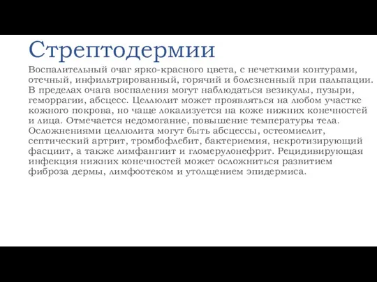 Стрептодермии Воспалительный очаг ярко-красного цвета, с нечеткими контурами, отечный, инфильтрированный, горячий и