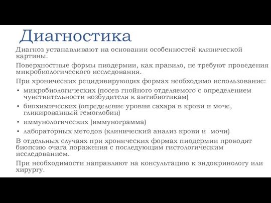 Диагностика Диагноз устанавливают на основании особенностей клинической картины. Поверхностные формы пиодермии, как