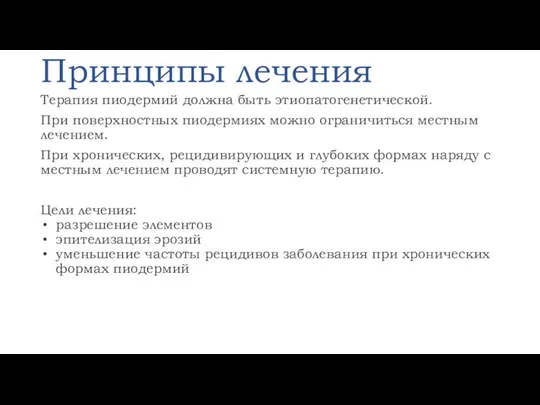 Принципы лечения Терапия пиодермий должна быть этиопатогенетической. При поверхностных пиодермиях можно ограничиться