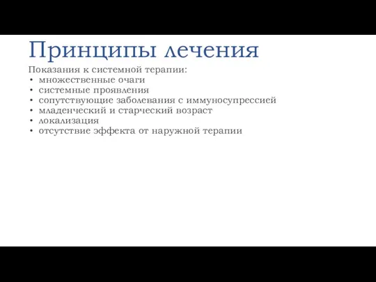 Принципы лечения Показания к системной терапии: множественные очаги системные проявления сопутствующие заболевания