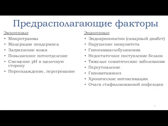 Предрасполагающие факторы Экзогенные Микротравмы Мацерация эпидермиса Загрязнение кожи Повышенное потоотделение Смещение pH