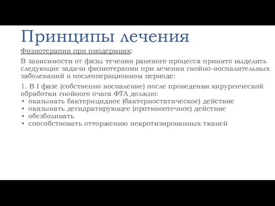 Принципы лечения Физиотерапия при пиодермиях: В зависимости от фазы течения раневого процесса