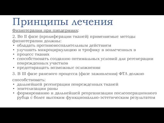 Принципы лечения Физиотерапия при пиодермиях: 2. Во II фазе (пролиферации тканей) применяемые