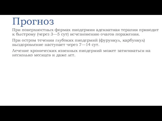 Прогноз При поверхностных формах пиодермии адекватная терапия приводит к быстрому (через 3—5