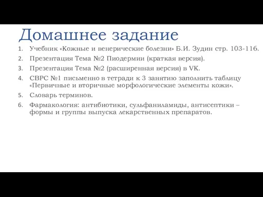 Домашнее задание Учебник «Кожные и венерические болезни» Б.И. Зудин стр. 103-116. Презентация