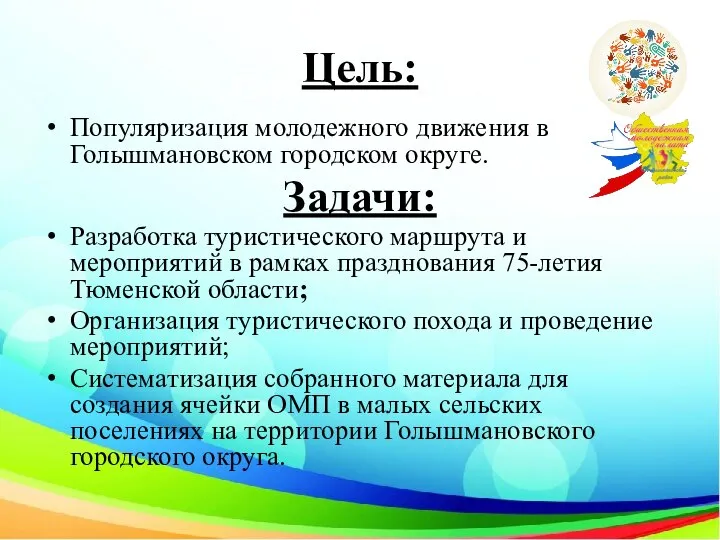 Цель: Популяризация молодежного движения в Голышмановском городском округе. Задачи: Разработка туристического маршрута